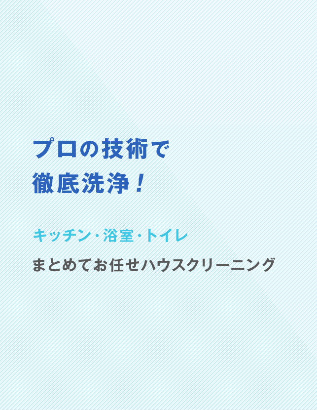 プロの技術で徹底洗浄！キッチン・浴室・トイレまとめてお任せハウスクリーニング